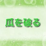 瓜を破る