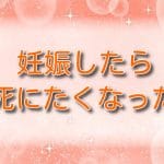 妊娠したら死にたくなった～産褥期精神病