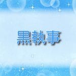 黒執事