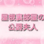 屋根裏部屋の公爵夫人