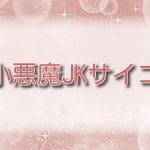 小悪魔JKサイコ