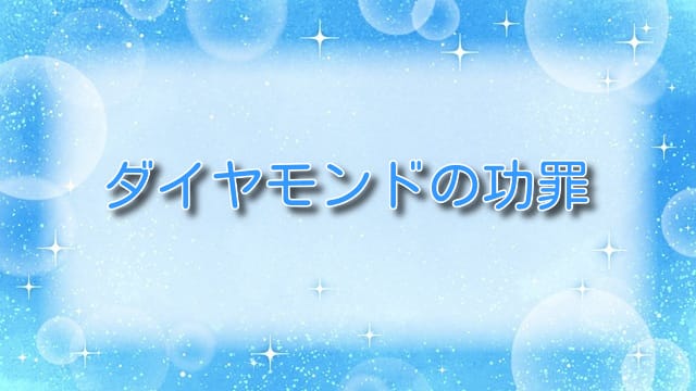 ダイヤモンドの功罪【最新話】第99話考察：時生離脱で変わるチーム構成と山崎の今後