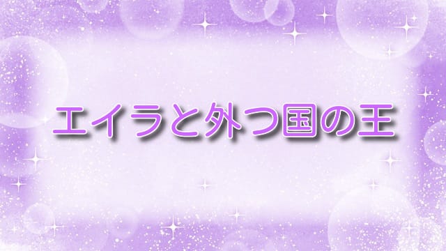 エイラと外つ国の王【ネタバレ】最新刊：第1巻から最新刊までの詳しいネタバレをご紹介！
