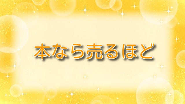 本なら売るほど【ネタバレ】最新話：第1話から最新話までの詳しいネタバレはこちら！