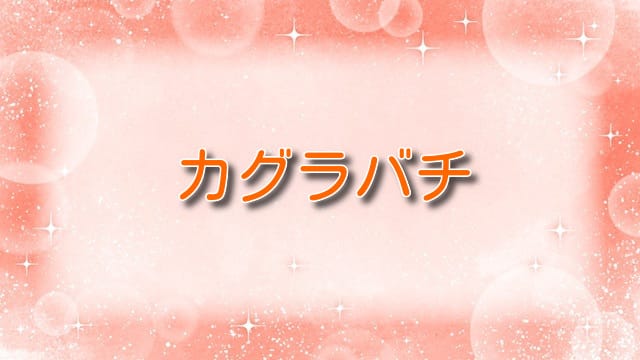 カグラバチ【剣聖】考察：謎に包まれた正体とは！？六平国重との過去と「真打」の関係を徹底解説