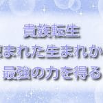 貴族転生～恵まれた生まれから最強の力を得る