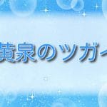 黄泉のツガイ【最新話】第52話ネタバレ：「夜と海」で描かれる双子の運命とは！？