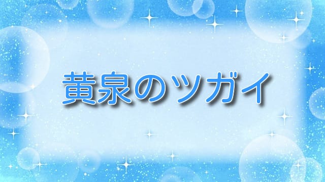 黄泉のツガイ【最新話】第52話ネタバレ：「夜と海」で描かれる双子の運命とは！？