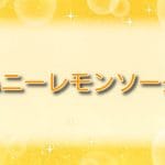 ハニーレモンソーダ