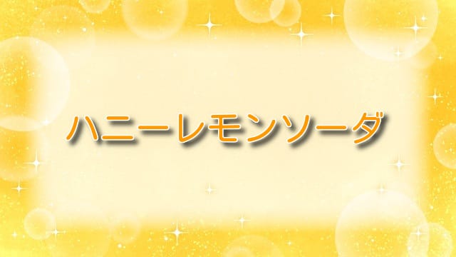 ハニーレモンソーダ【最新話】第119話ネタバレ：界と父の再会が描く感動の瞬間
